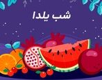 شب یلدا و آداب و رسوم آن