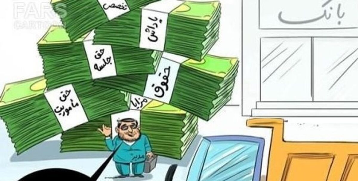  حقوق مدیران 5 برابر شود!