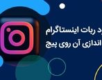 دانلود ربات اینستاگرام افزایش فالوور + تنظیمات آن