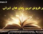 پرفروش ترین رمان های ایرانی
