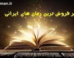 پرفروش ترین رمان های ایرانی