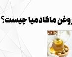 خواص روغن ماکادمیا برای لک صورت + نحوه مصرف