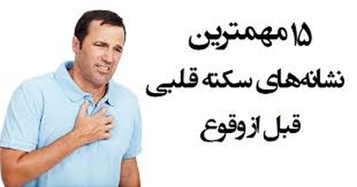 علایم حمله قلبی/ 10 علامت سکته قلبی