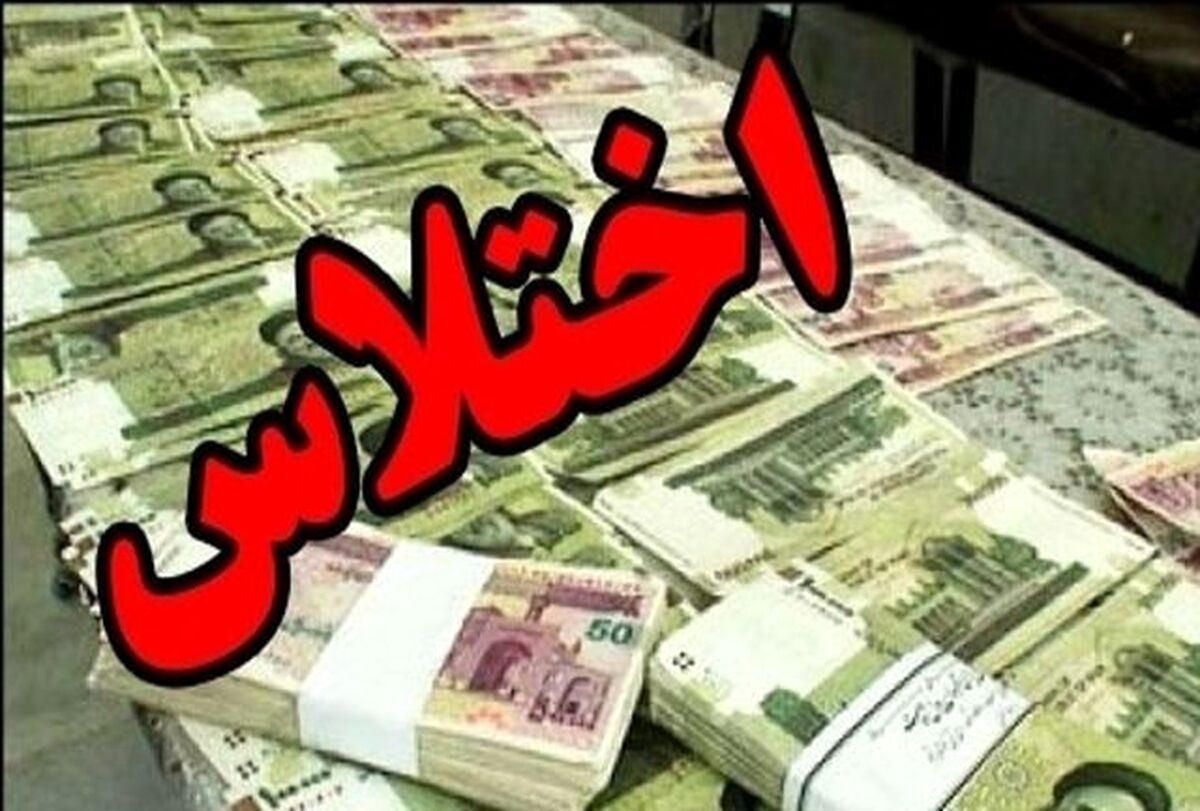 اختلاس اقتصادی در ایلام + جزئیات