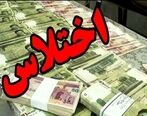 اختلاس اقتصادی در ایلام + جزئیات