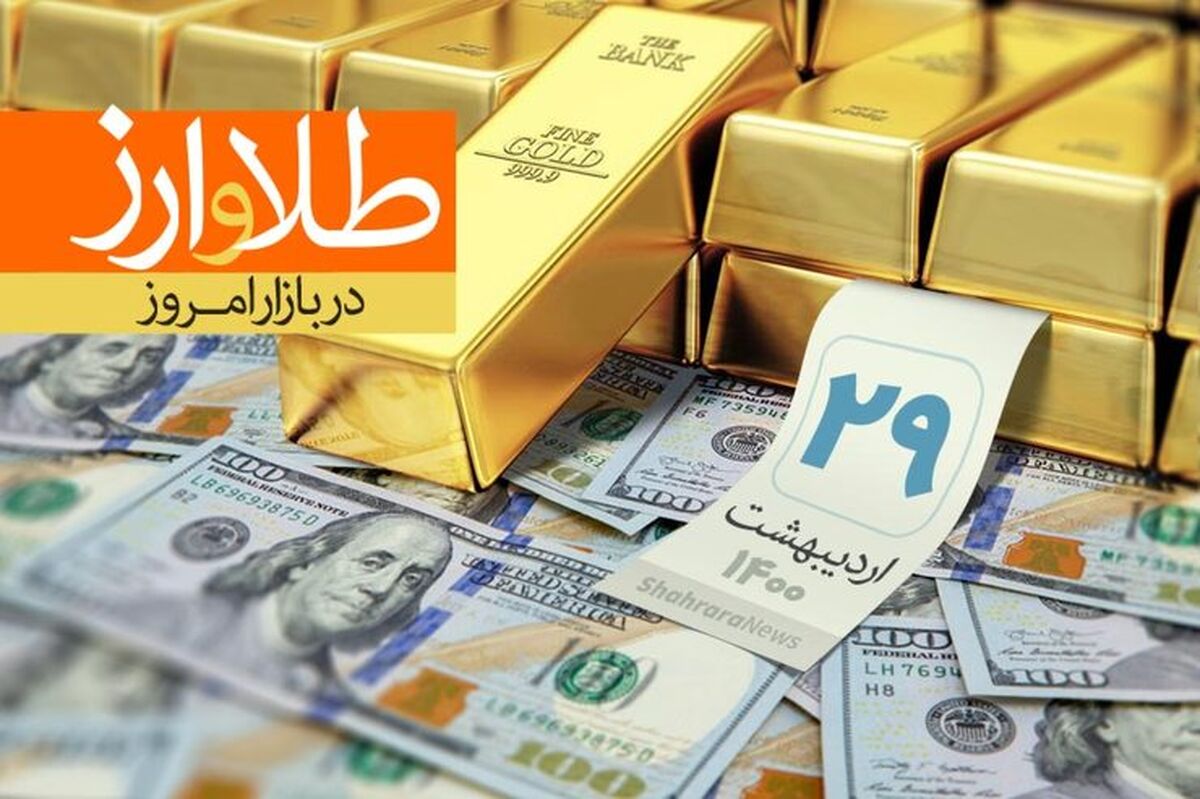 عقب نشینی قیمت سکه و طلا / اتفاقات تازه در بازار سکه و طلا