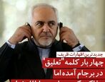اعتراف عجیب ظریف بعد از چند سال| جدیدترین اظهارات ظریف درباره برجام