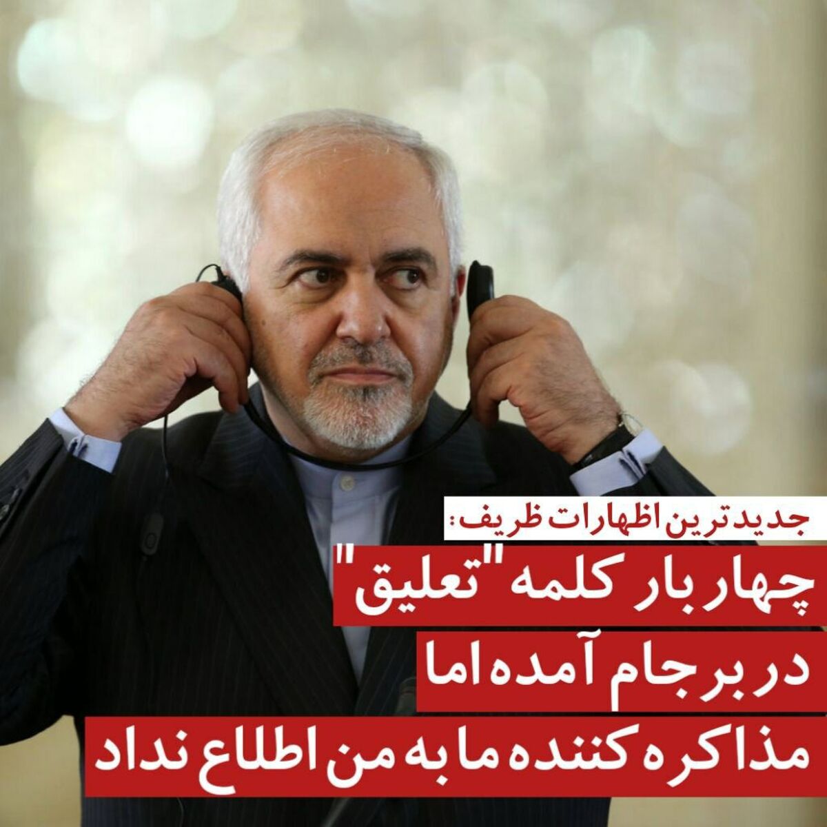 اعتراف عجیب ظریف بعد از چند سال| جدیدترین اظهارات ظریف درباره برجام