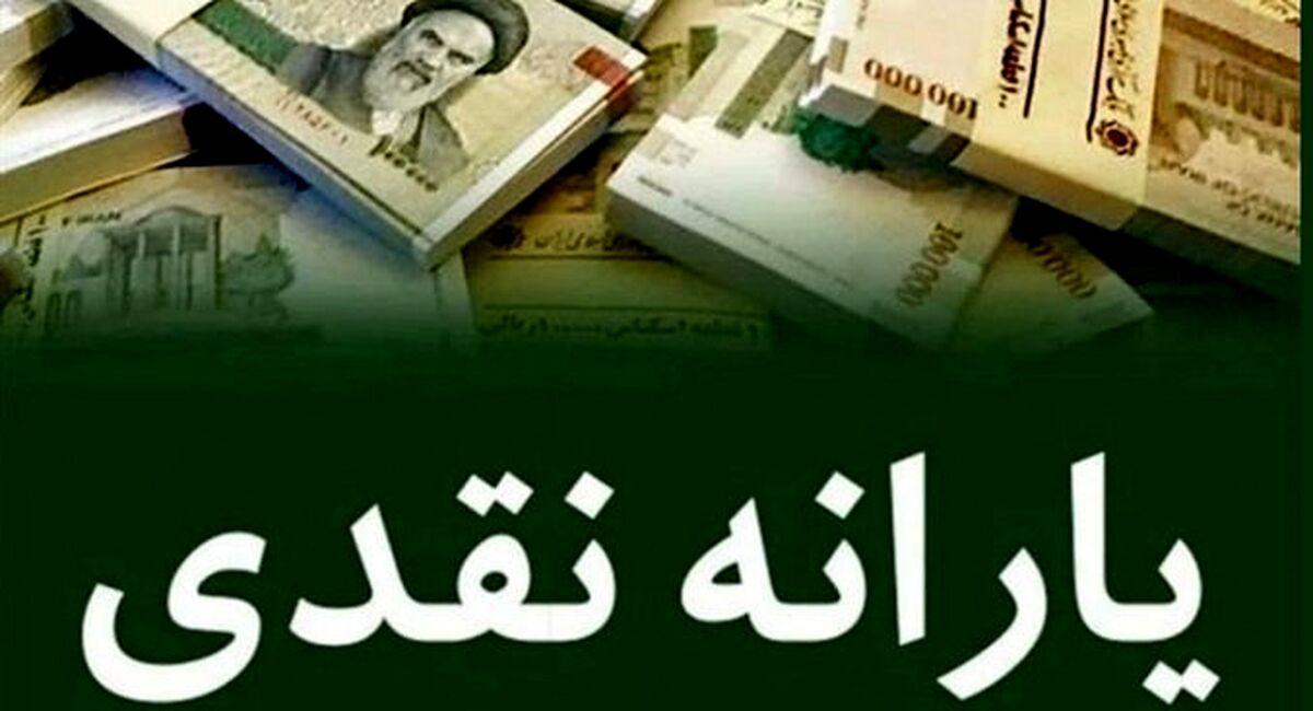 اگر تا امروز یارانه  کمک معیشتی 400 هزارتومانی دریافت نکرده اید؛ کلیک کنید