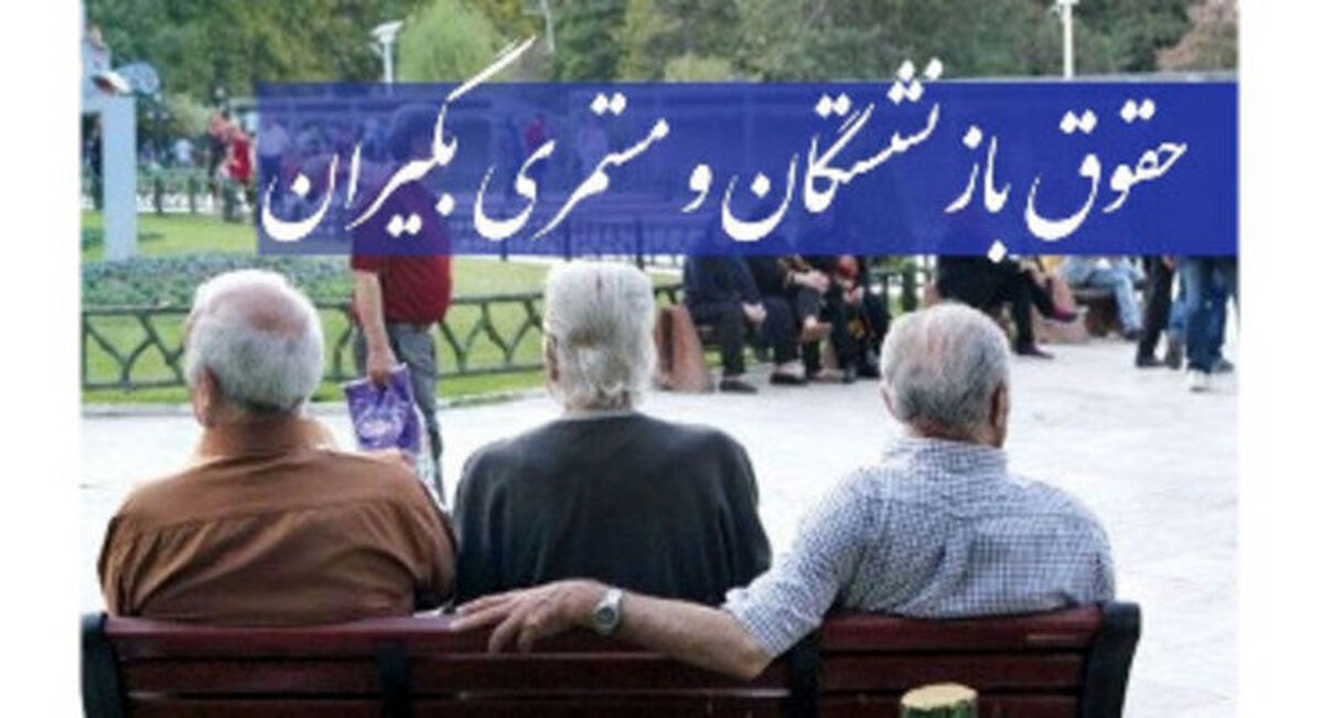 حقوق اردیبهشت بازنشستگان بالاخره چه شد 