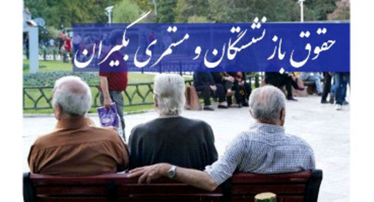 مابه التفاوت حقوق بازنشستگان فروردین ماه کی پرداخت می شود ؟
