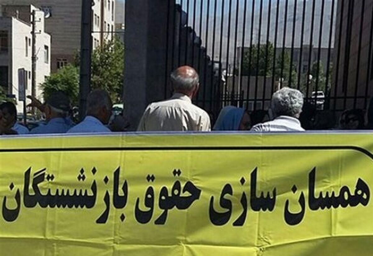 آخرین وضعیت همسان سازی حقوق بازنشستگان | توضیح نماینده مجلس درباره وضعیت حقوق بازنشستگان 