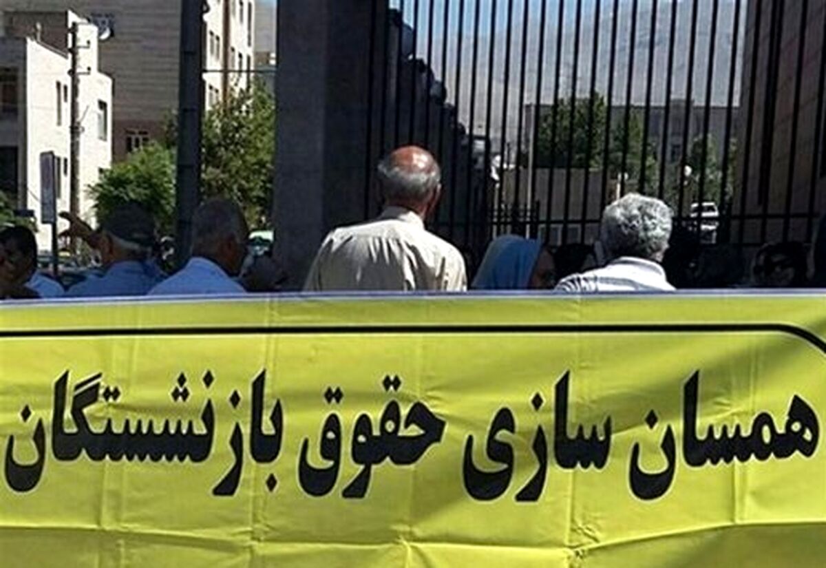  آخرین وضعیت همسان سازی حقوق بازنشستگان | توضیح نماینده مجلس درباره وضعیت حقوق بازنشستگان 
