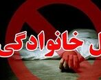 قتل عام هولناک خانوادگی در شیراز| ضربات چاقو مرد جانی شیرازی  به بدن همسرش