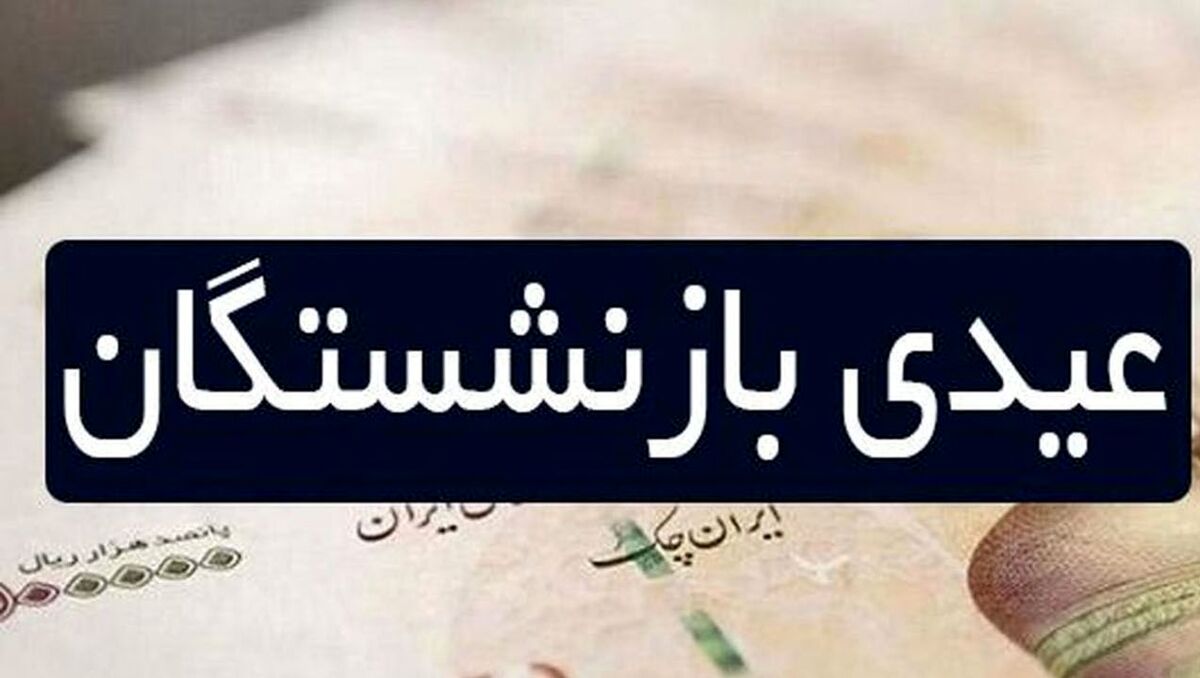 مبلغ عیدی بازنشستگان در 1401 مشخص شد|طرح عیدانه بازنشستگان  + زمان واریز