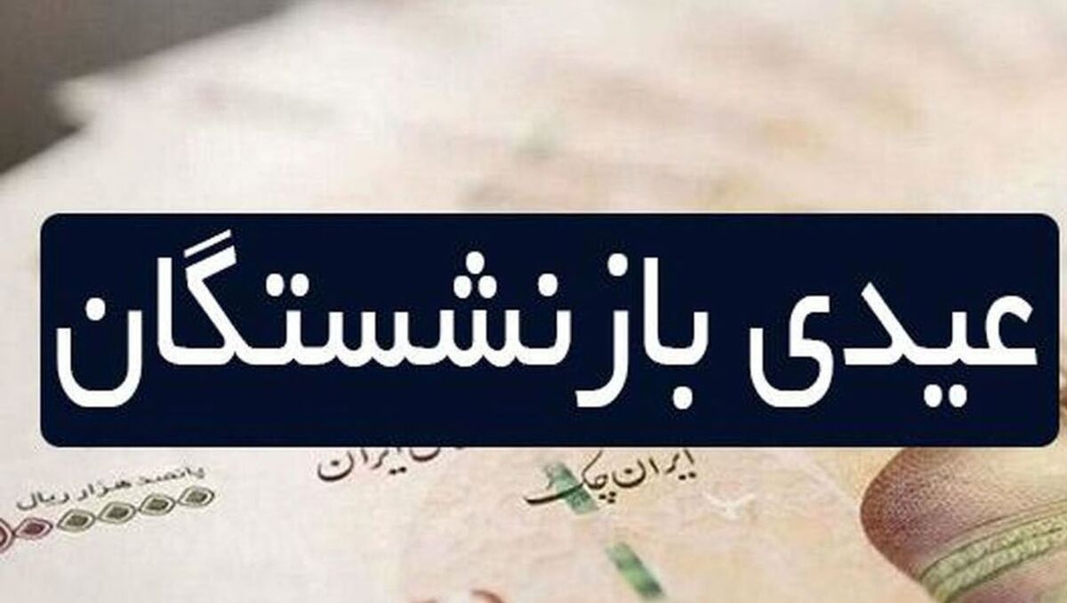 عیدی بازنشستگان امسال با مبلغ 3 برابری پرداخت شد | برای جزئیات عیدی بازنشستگان کلیک کنید