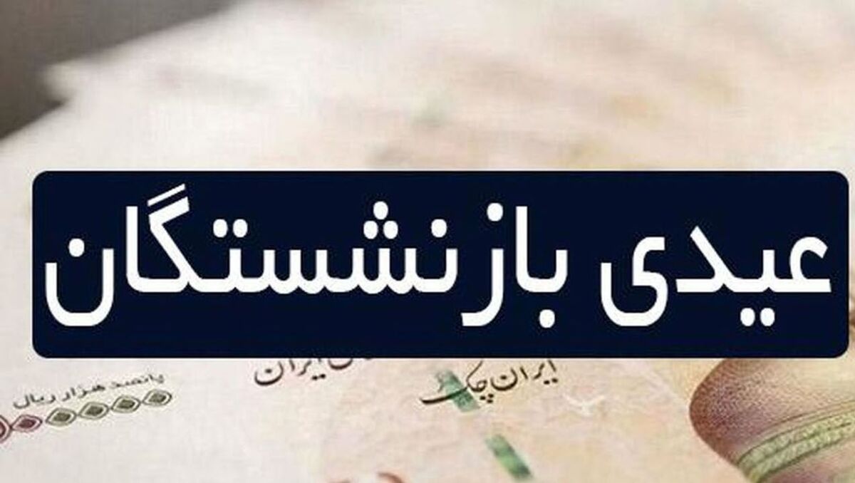 عیدی بازنشستگان امسال با مبلغ 3 برابری پرداخت شد | برای جزئیات عیدی بازنشستگان کلیک کنید