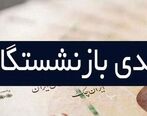 خبر مهم درباره واریز عیدی بازنشستگان | بازنشستگانی که عیدی نگرفتند چه کنند؟