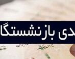 خبر مهم درباره واریز عیدی بازنشستگان | بازنشستگانی که عیدی نگرفتند چه کنند؟