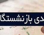 عیدی بازنشستگان امسال با مبلغ 3 برابری پرداخت شد | برای جزئیات عیدی بازنشستگان کلیک کنید