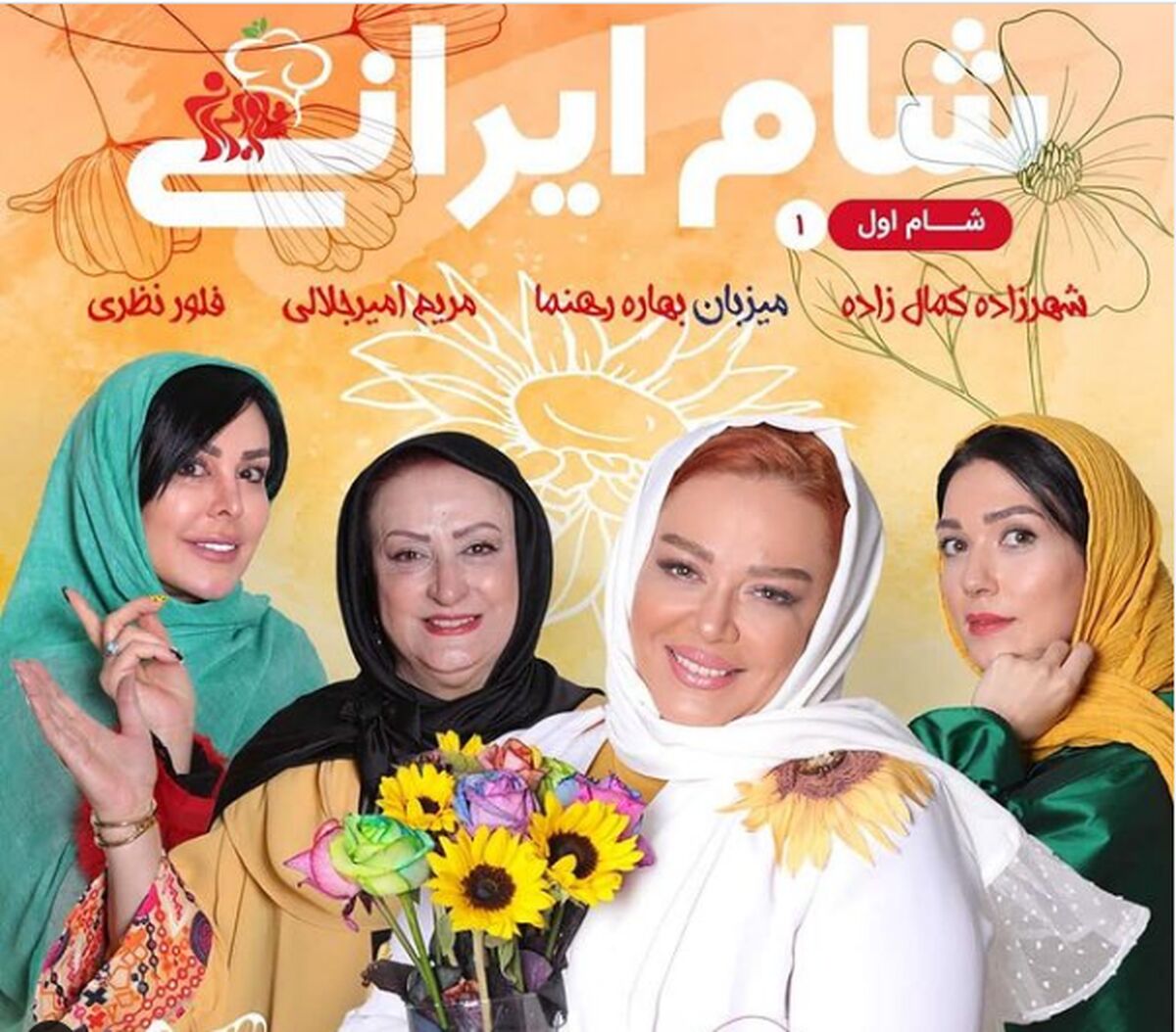  فصل هشتم شام ایرانی با حضور مریم امیر جلالی و بهاره رهنما