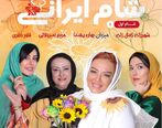  فصل هشتم شام ایرانی با حضور مریم امیر جلالی و بهاره رهنما