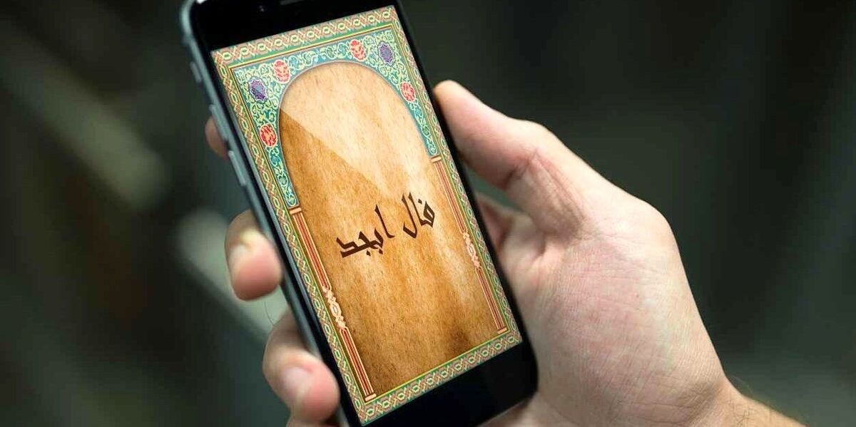 فال ابجد امروز 6 فرورین 1402 | فال امروز 