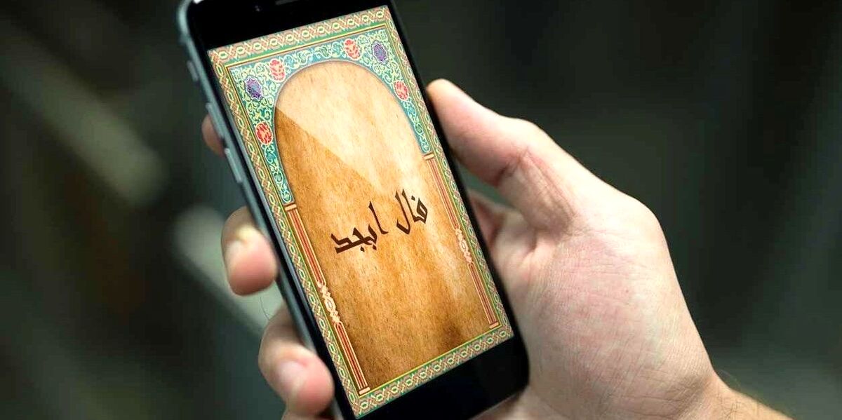 فال ابجد روزانه امروز دوشنبه 16 مرداد 1402