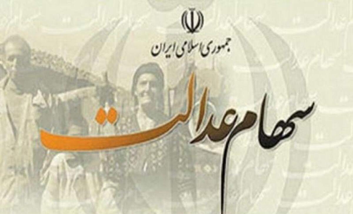 ارزش سهام عدالت از سه روز گذشته تا امروز سه شنبه 2 دی 