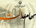 ارزش سهام عدالت از سه روز گذشته تا امروز سه شنبه 2 دی 