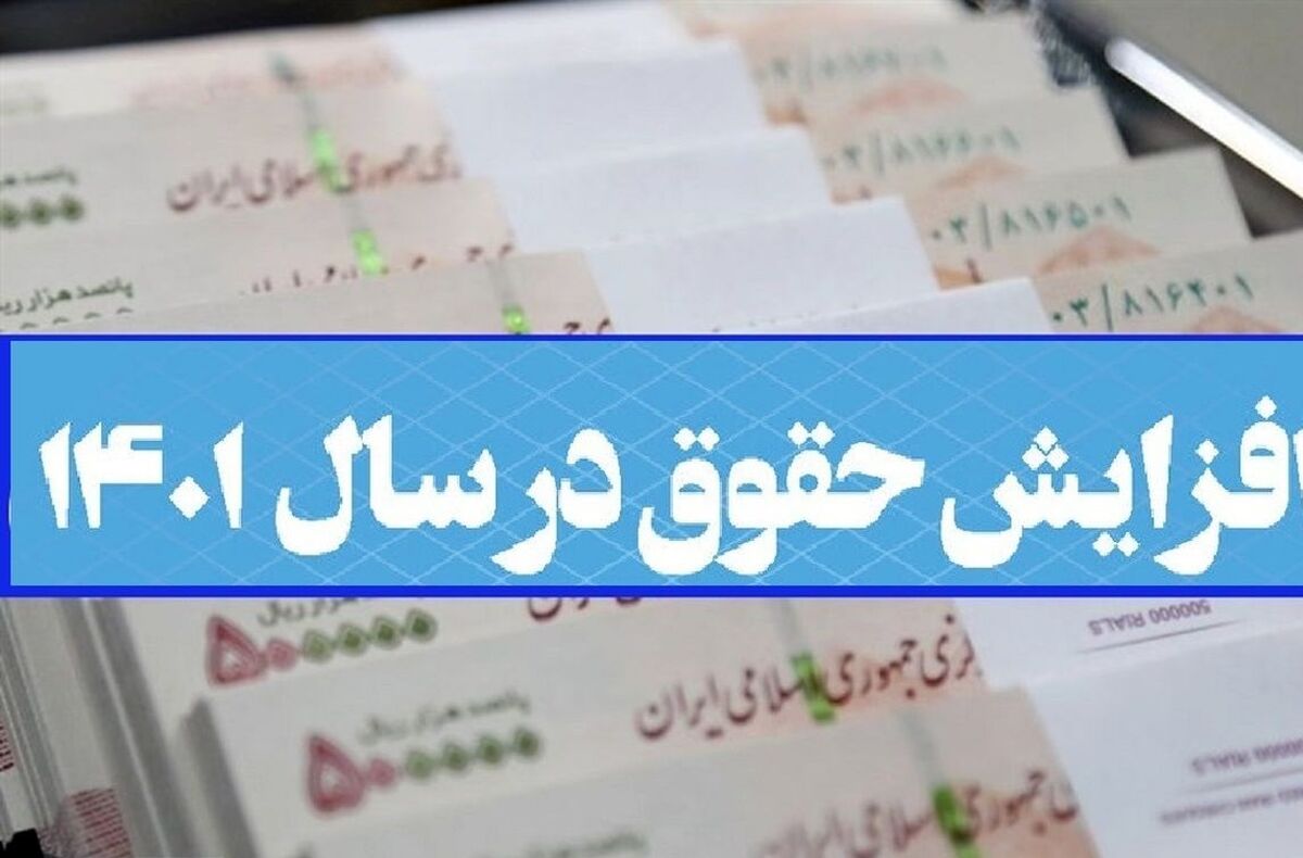 حقوق ها چندبرابر شد | آخرین خبرها درباره افزایش حقوق کارمندان و بازنشستگان در 1402 | مبالغ جدید پیشنهادی چقدر است؟