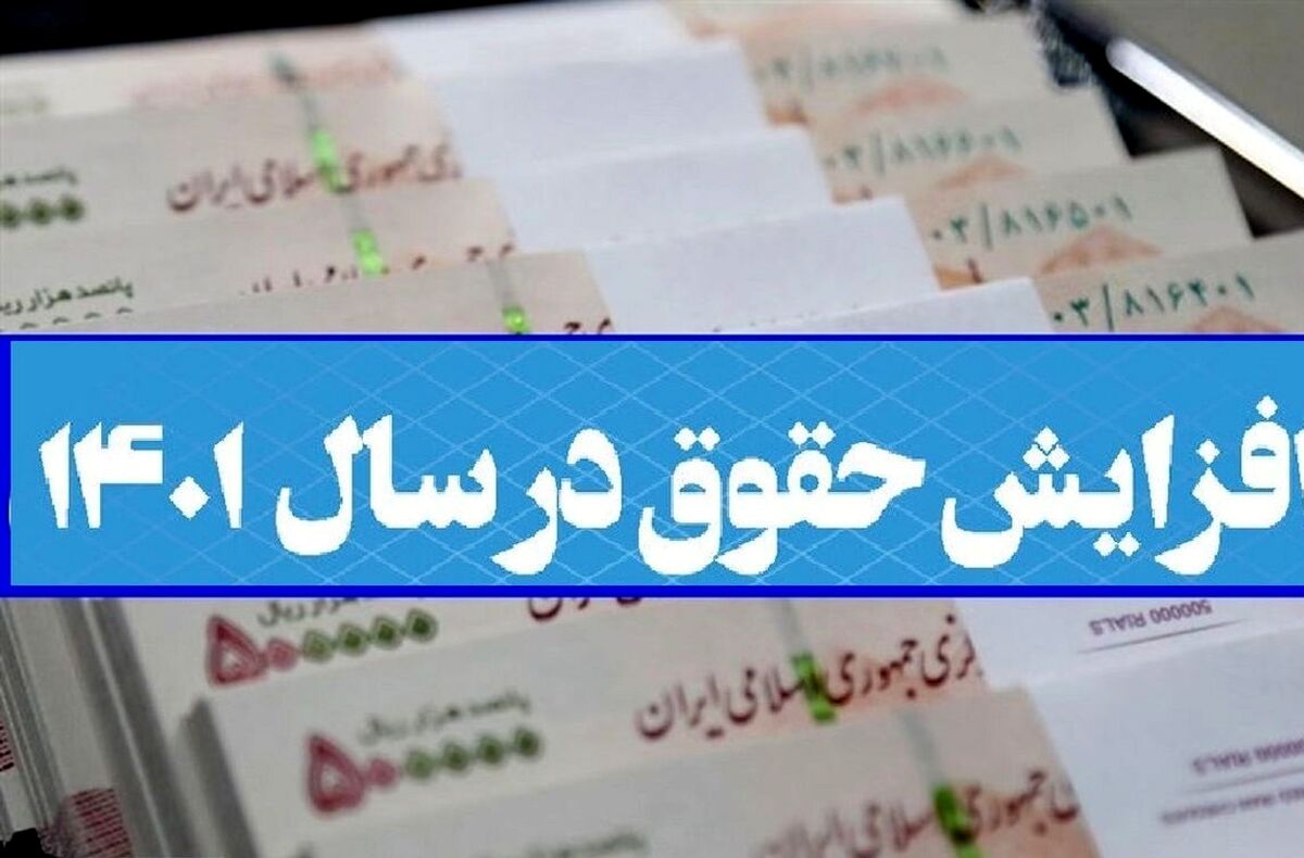 افزایش چندین میلیونی حقوق کارمندان از آذر و دی | مابه التفاوت حقوق مهر و آبان در آذر واریز می شود