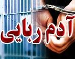 داستان آدم ربایی | هنوز هیچ اثری از گروگان و آدم رباها نیست!