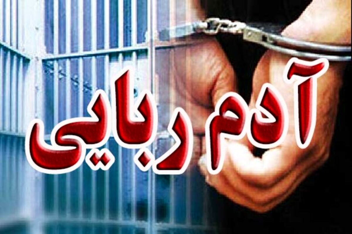 گزارش آدم ربایی پسر 17 ساله | سرانجام چه اتفاقی افتاد؟ 