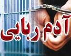 مجرم آدم ربا بعد از چندین سال دستگیر شد | ماجرای هولناک
