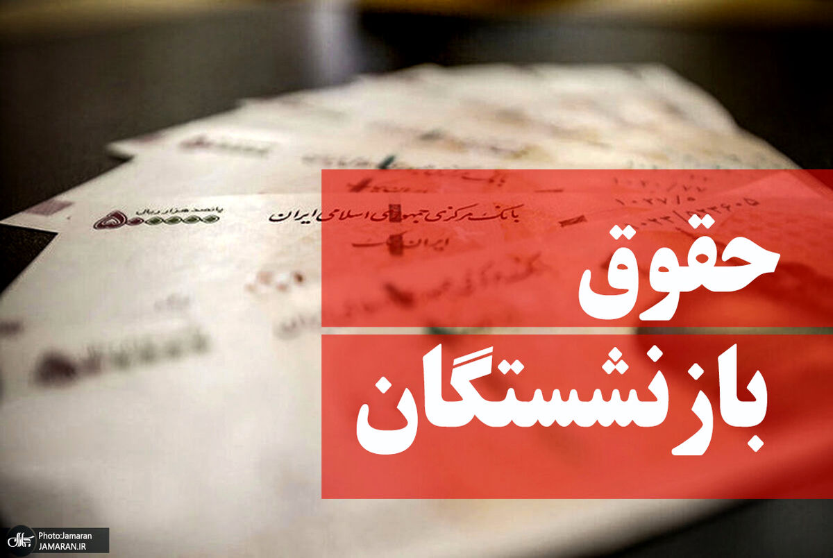 خبر خوب برای بازنشستگان | حقوق این افراد از مرداد ماه بیشتر می‌شود