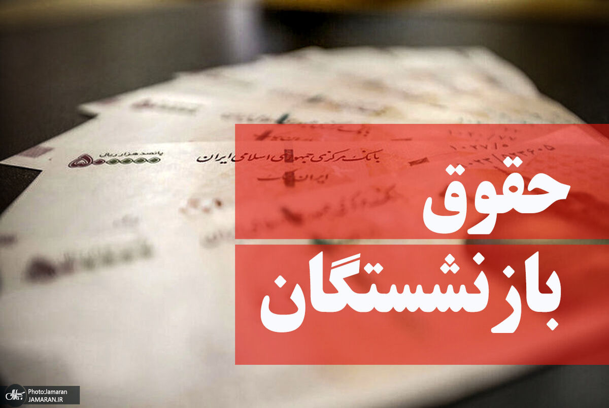 زمان واریز حقوق شهریور بازنشستگان تامین اجتماعی