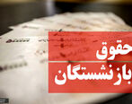 چرا حقوق بازنشستگان در شهریور واریز نشده است؟