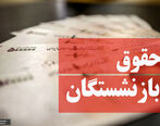 فوریک خبر خوب درباره افزایش حقوق بازنشستگان | افزایش حقوق ۲.۵ میلیون بازنشسته