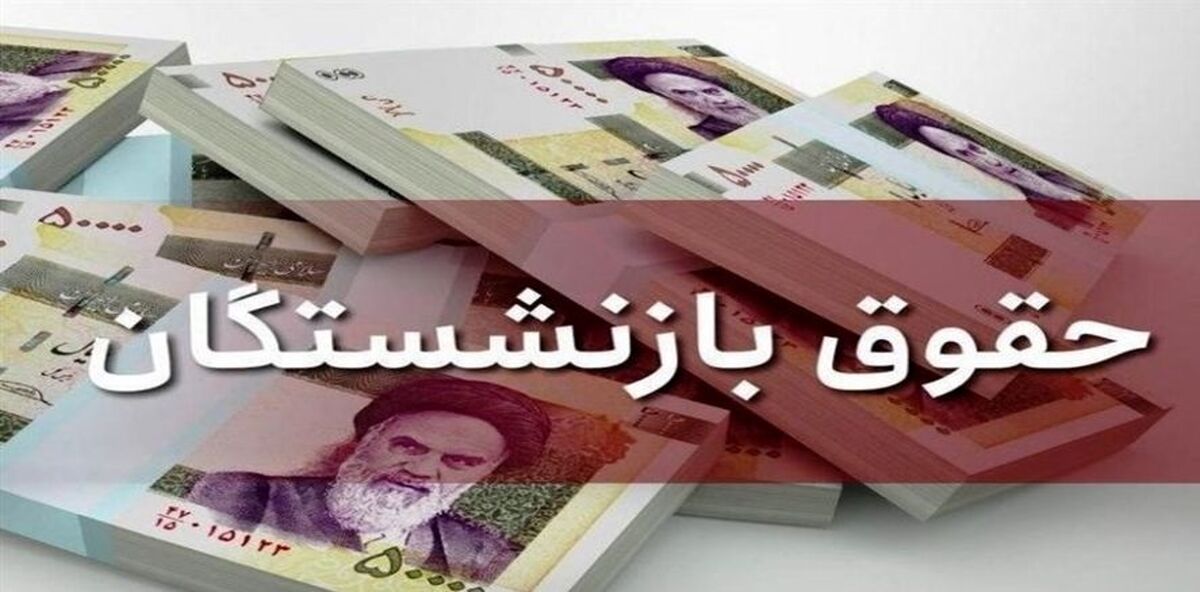 خبر جدید درباره متناسب‌سازی حقوق بازنشستگان | افزایش حقوق بازنشستگان به کجا رسید؟