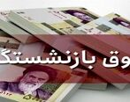 واریز حقوق بازنشستگان | حقوق 3/3 میلیون بانشسته واریز شد
