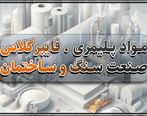 مواد پلیمری و فایبرگلاس صنعت سنگ و ساختمان