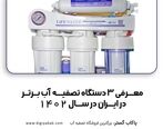 بهترین دستگاه تصفیه آب خانگی در سال 1402