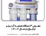بهترین دستگاه تصفیه آب خانگی در سال 1402