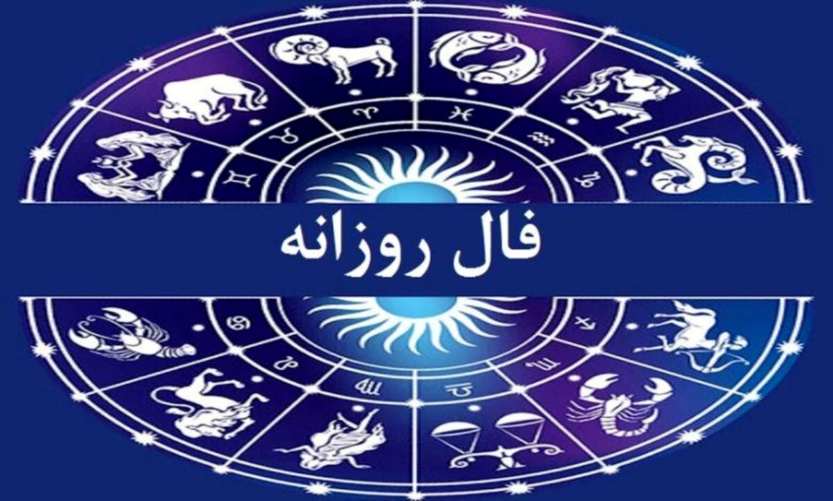 فال روزانه امروز ۲۰ آذر