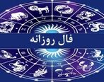 فال روزانه امروز ۲۰ آذر