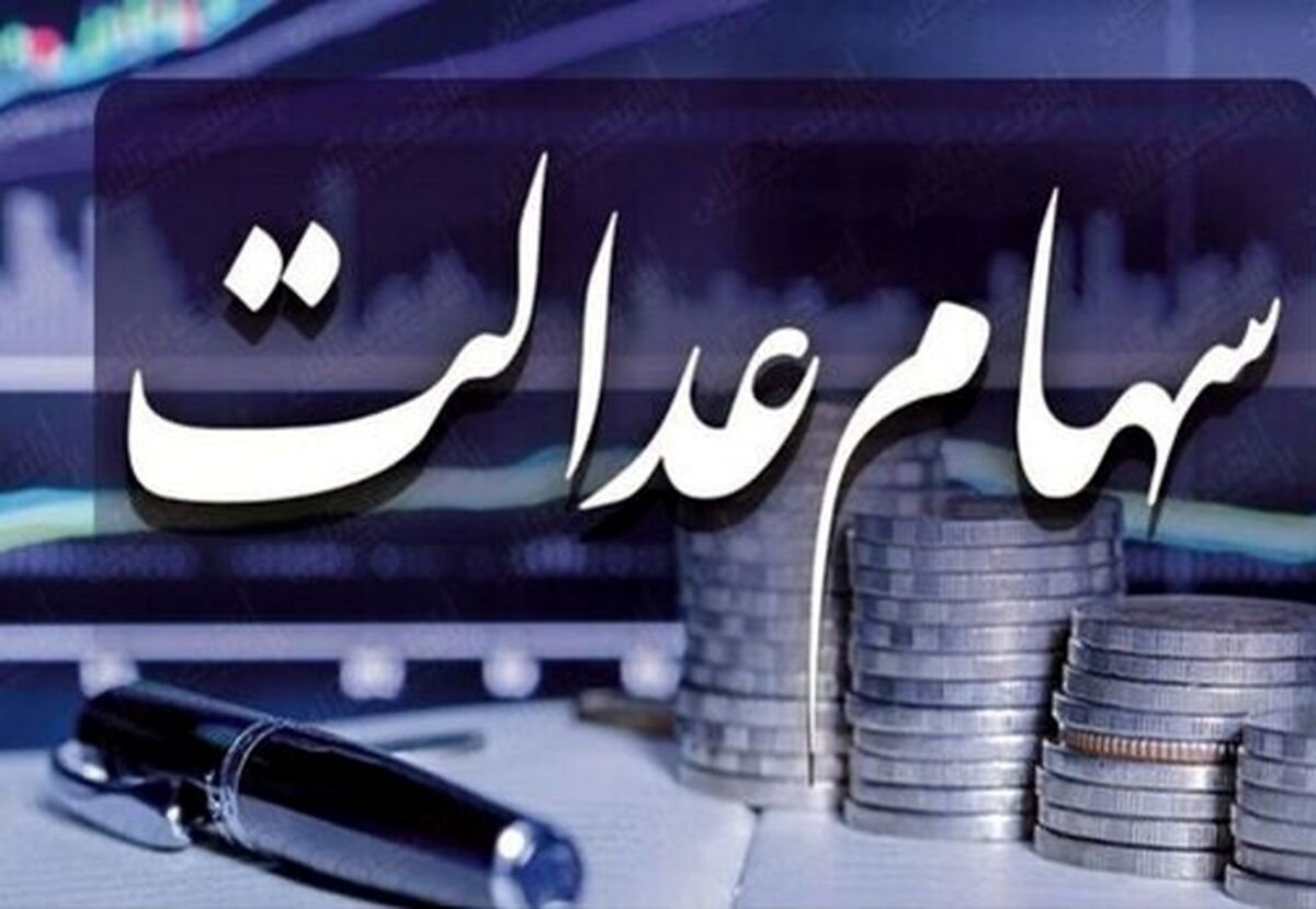 سود سهام عدالت چند برابر شد | سهام عدالت جدید را چگونه باید دریافت کرد؟!