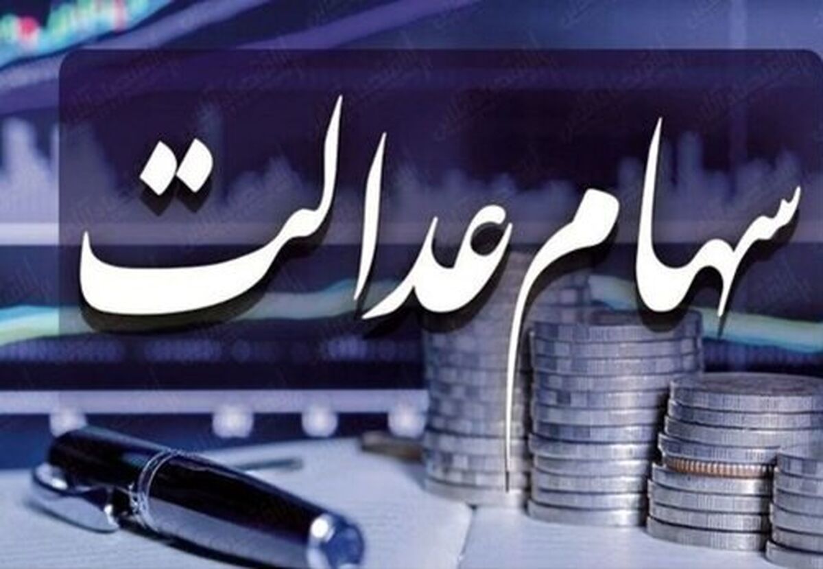 سود سهام عدالت به حساب ها واریز شد| مبلغ سود سهام عدالت چقدر است؟| نگاهی به پرتفوی سهام عدالت+ ارزش سهام عدالت