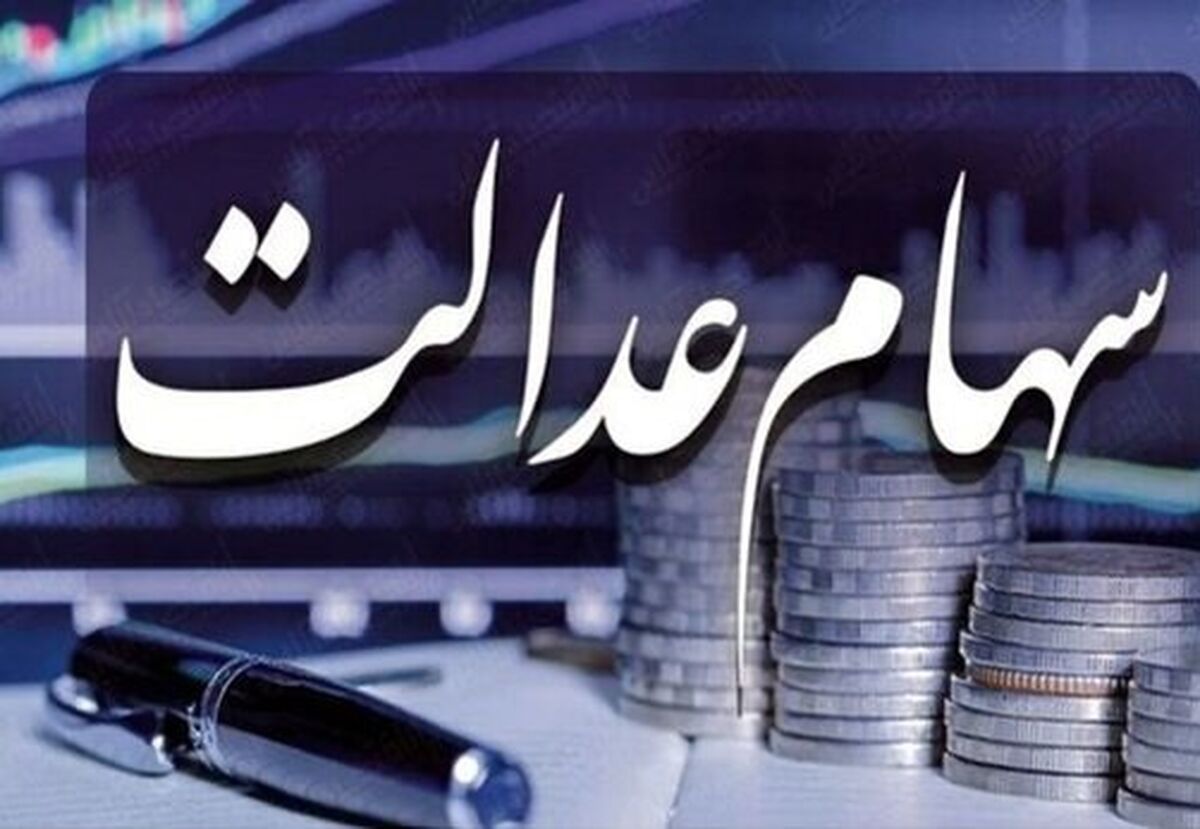 لیست مشمولان دریافت سود سهام عدالت در شهریور اعلام شد| واریزی جدید میلیونی به حساب صاحبان سهام عدالت