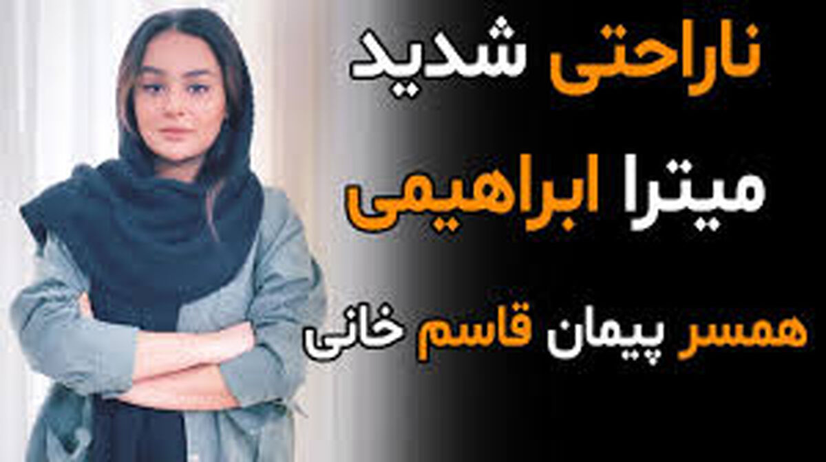 گفت و گوی میترا ابراهیمی همسر پیمان قاسم خانی ! +جزئیات